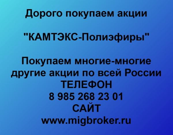 Покупаем акции ОАО «КАМТЭКС-Полиэфиры» и любые другие акции по всей России